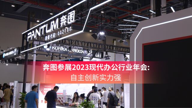 奔图参展2023现代办公行业年会:自主创新实力强