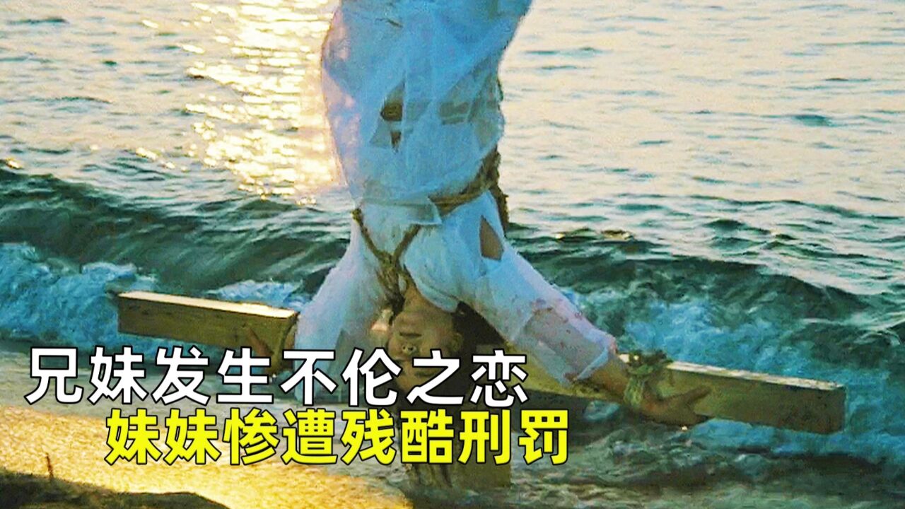 兄妹发生不伦之恋，妹妹惨遭残酷刑罚，《德川女刑罚史》。_高清