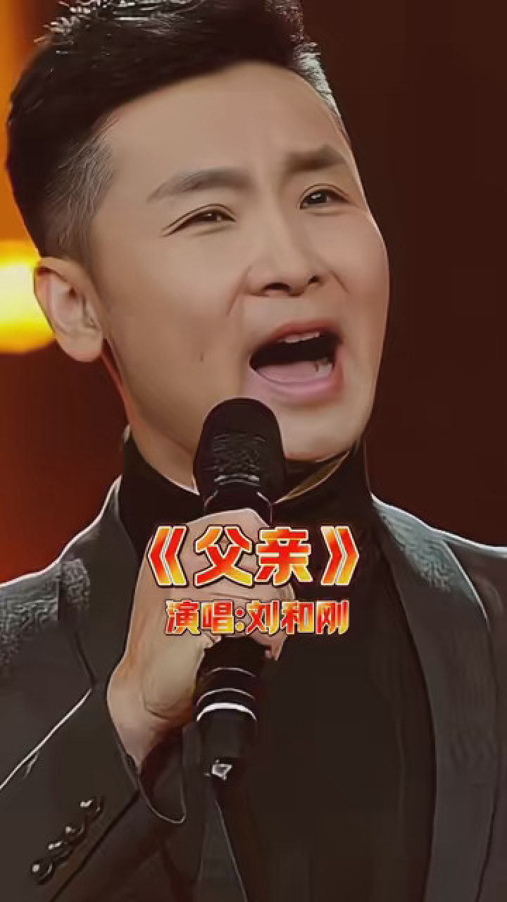 歌唱家刘和刚现场演唱《父亲》 真挚的歌声!感动了现场!太好听了!