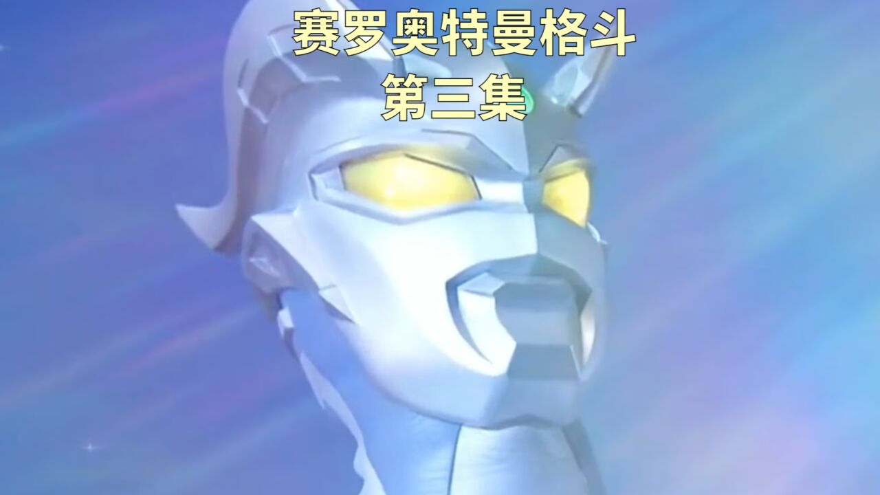 赛罗奥特曼是否能打败怪兽,救出皮古蒙_高清1080P在线观看平台_腾讯视频