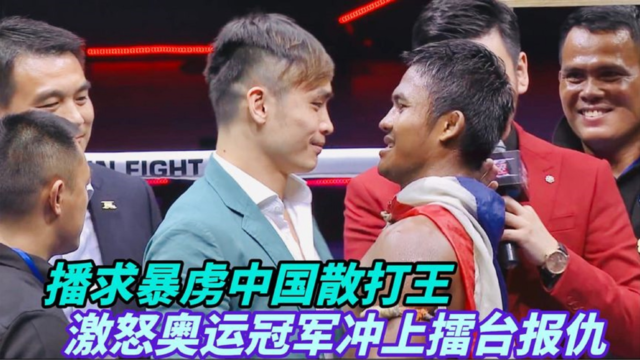 播求一脚ko中国选手,奥运散打冠军坐不住了,冲上擂台要挑战他