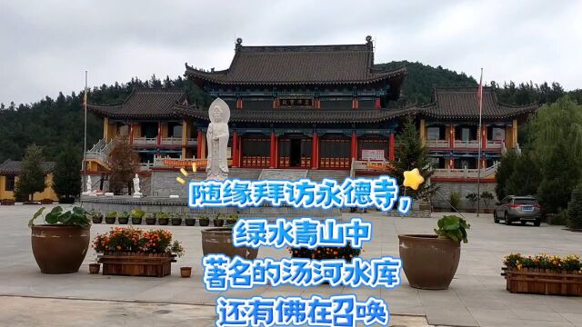 随缘拜访永德寺,绿水青山中,著名的汤河水库,还有佛在召唤