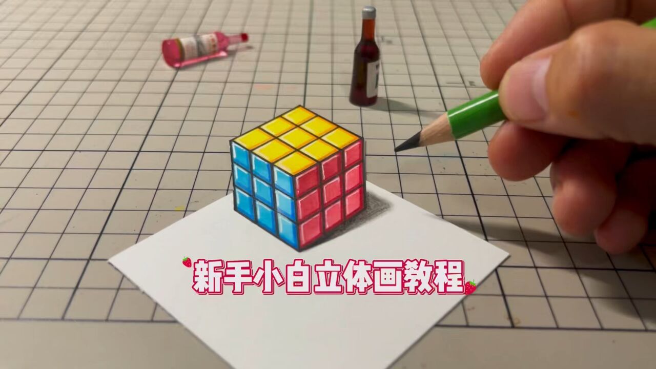 画立体魔方的小技巧