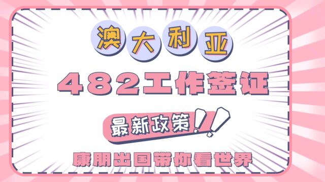 澳大利亚482转186新规出台,澳大利亚482签证澳大利286签证澳大利亚600签证澳大利亚400签证澳大利亚签证怎么办理澳大利亚签证可以落地签吗可以落地...