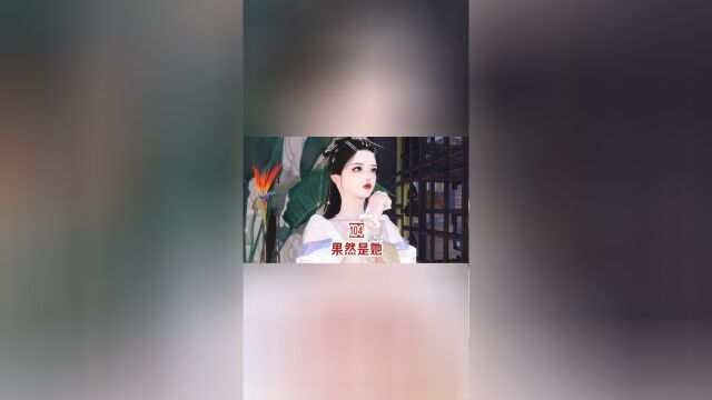 第104集:果然是她