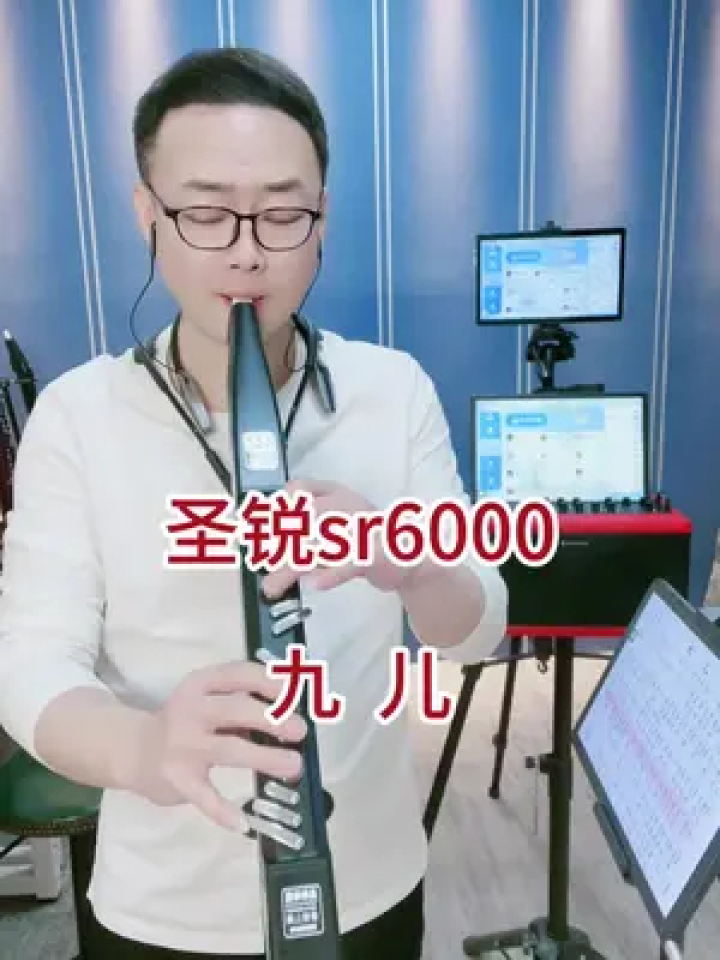 聖銳rs6000電吹管 #九兒 #電吹管演奏 #電吹管教學 #薩克斯