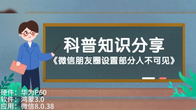 微信朋友圈设置部分人不可见