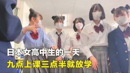 生活中的一天日本女高中生的一天，九点上课三点放学，在学校深受男同学的欢迎_高清完整版视频在线观看_腾讯视频