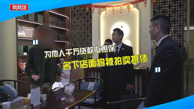 抵押店面替他人千万借款做担保 到期未还清 法院上门查封商铺