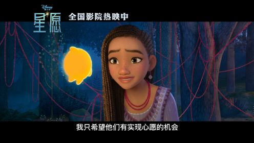 追“星”小队不怕困难！迪士尼电影《星愿》全新中文片段来袭！