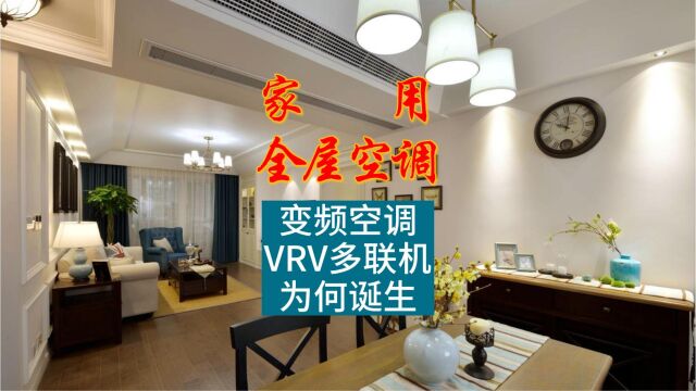 你知道变频空调、VRV多联机为何诞生吗?