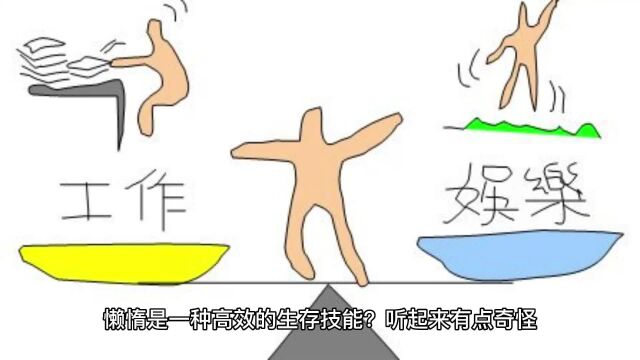 科学研究表明:懒惰是一种高效的生存技能