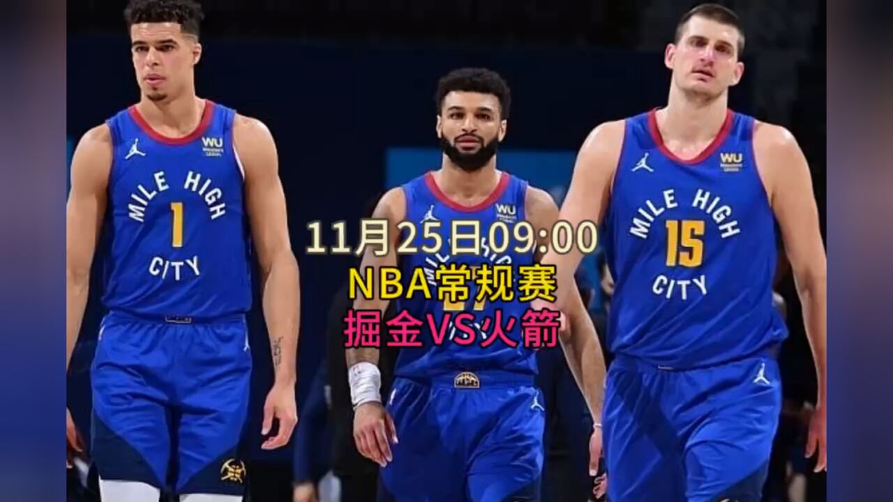 nba常规赛直播:掘金vs火箭(在线观看)完整版中文视频附回放