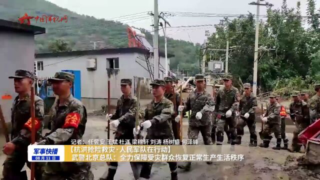 【抗洪抢险救灾ⷤ𚺦𐑥†›队在行动】武警北京总队:全力保障受灾群众恢复正常生产生活秩序