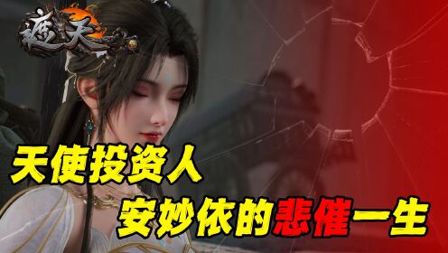 遮天:为什么安妙依是国漫里最受争议的女配角?这背后反映了中国传统的婚恋观_高清1080P在线观看平台_腾讯视频