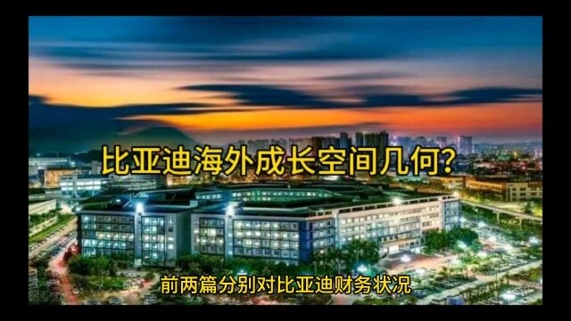 比亚迪海外成长空间几何?