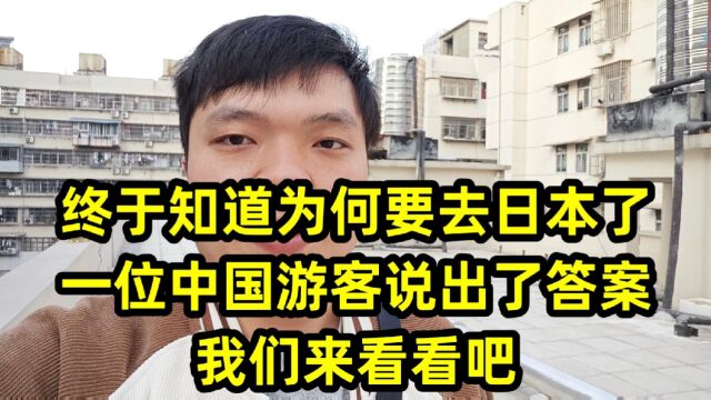 终于知道为何要去日本了,一位中国游客说出了答案,我们来看看吧