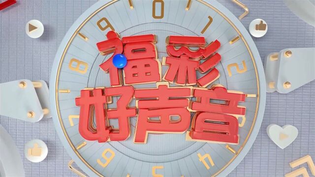 《福彩好声音》看见晚年(温州福彩走进山区颐养中心)