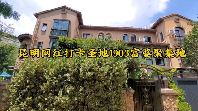 昆明网红打卡圣地1903的豪装别墅,富婆们的聚集地,这套拎包入住