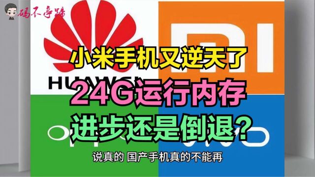 小米这是要将国产手机带向何方?太疯狂了,24G运行内存