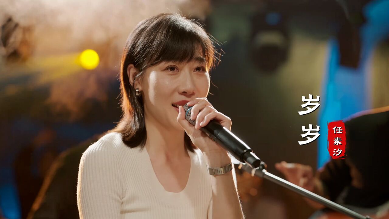 才女任素汐新歌《岁岁》太治愈了,声音充满故事性,越听越有味道