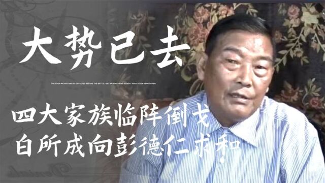 缅甸明家被悬赏通缉,缅北四大家族临阵倒戈,白所成向彭德仁求和