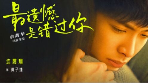电影《最遗憾是错过你》终极预告海报双发七夕相见让爱回温_电影_高清完整版视频在线观看_腾讯视频