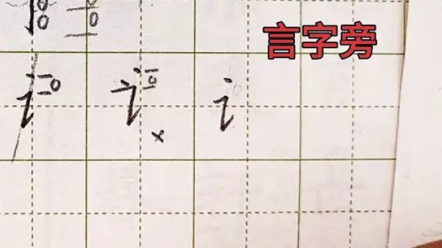 言字旁怎样写才好看?一定要注意两个要点!