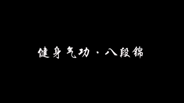 罗源县中医院 八段锦(视频采于国家体育总局官网)