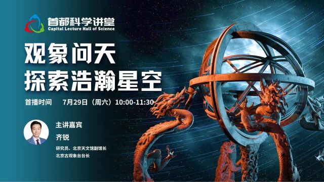 首都科学讲堂 | 第810期:观象问天,探索浩瀚星空(上)