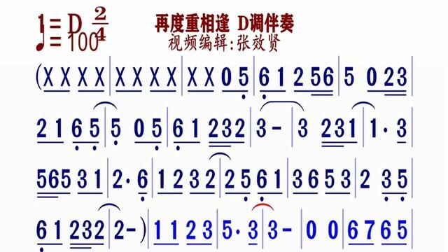 《再度重相逢》简谱D调伴奏 完整版请点击上面链接 知道吖张效贤课程主页#动态谱