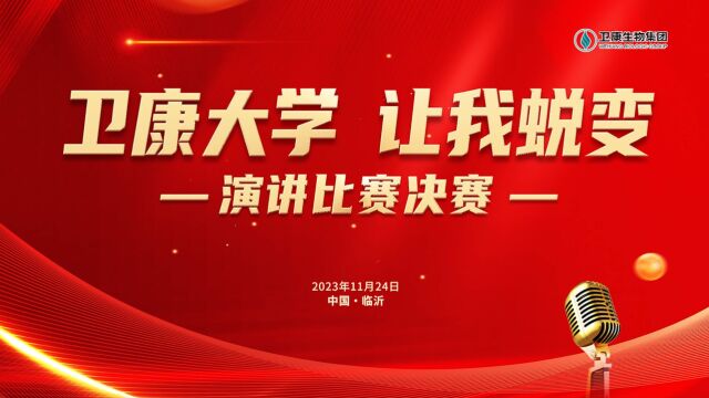 “卫康大学 让我蜕变”主题演讲比赛冠军分享