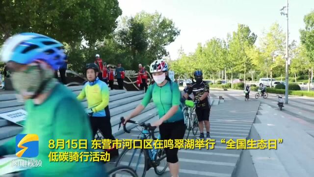 东营市河口区:低碳骑行提升居民环保意识 引领健康品质生活