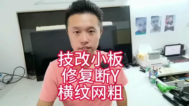 万能技改小板技改华星D07主板逻辑板一体!屏断Y横粗网粗!接线简单,操作方便!#液晶电视维修 #技术分享 #芯片级维修