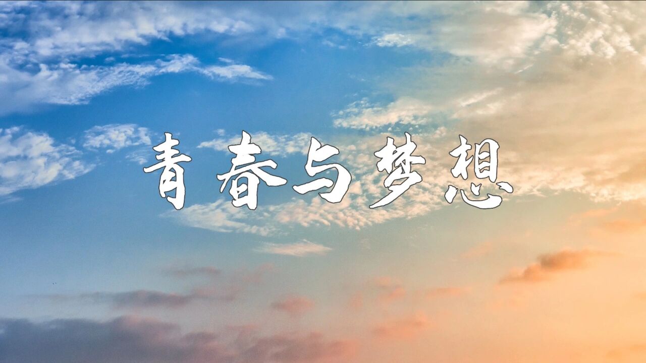 青春励志主题——青春与梦想演讲朗诵配乐背景视频