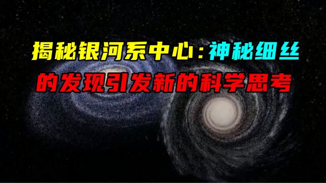 揭秘银河系中心:神秘细丝的发现引发新的科学思考