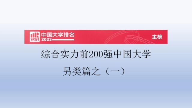 综合实力前200强中国大学另类篇之(一)