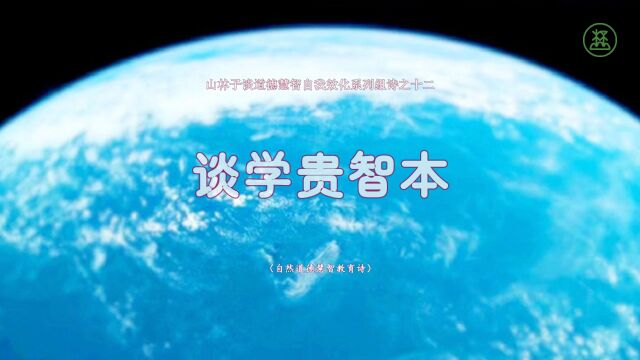 《山林子谈道德慧智自我效化》12【谈学贵智本】鹤清智慧教育工作室