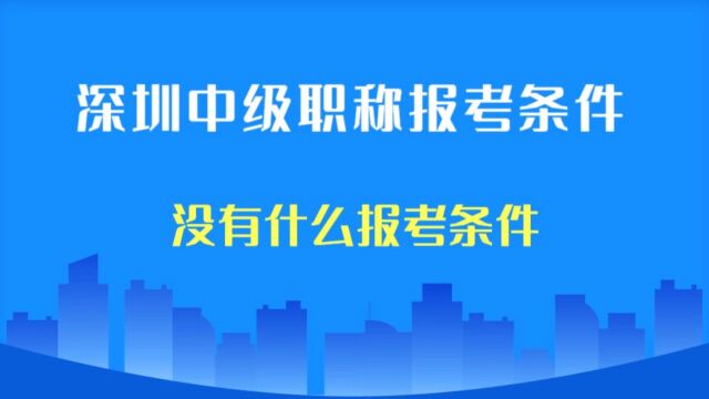 深圳中级职称报考条件?行内人来告诉答案