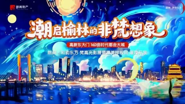 万人追捧!榆林朗阁梵高光影展暨样板间开放现象级热度再现,TA究竟有多惊艳?