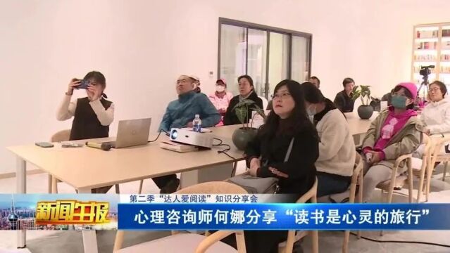 第二季“达人爱阅读”知识分享会:心理咨询师何娜分享“读书是心灵的旅行”