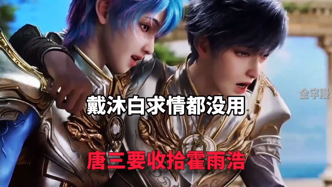 【斗罗2】唐三怒了对霍雨浩出手,白虎战神也拉不住_高清1080P在线观看平台_腾讯视频