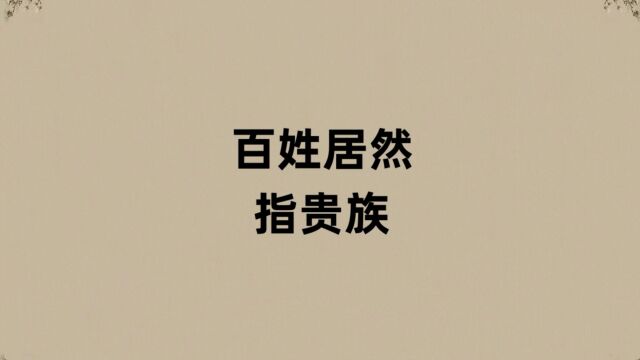 百姓竟原指贵族?