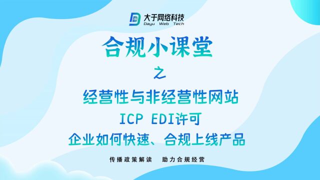 合规小课堂 经营性与非经营性网站区别 ICP EDI许可 企业如何快速合规上线产品