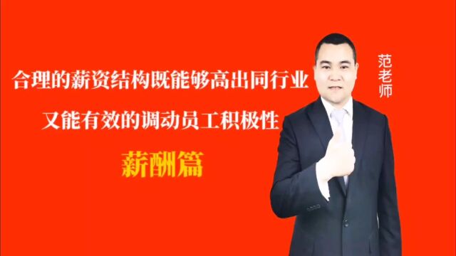 合理的薪资结构既能够高出同行业又能有效的调动员工积极性#月子会所运营管理#产后恢复#母婴护理#月子中心营销#月子中心加盟#月子服务#产康修复#母...