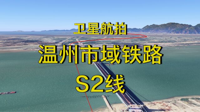 温州市域铁路S2线,连接乐清洞头龙湾和瑞安,3D地图全程模拟飞行