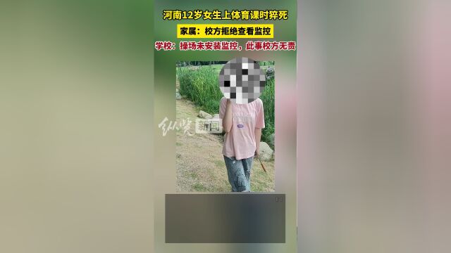 河南12岁女生上体育课时猝死家属称校方拒绝查看监控学校操场未安监控