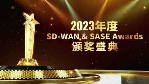 2023 SD-WAN & SASE Awards年度颁奖盛典