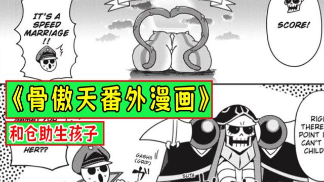 骨傲天【番外漫画11】:骨王居然让潘多拉和仓助“生孩子?”