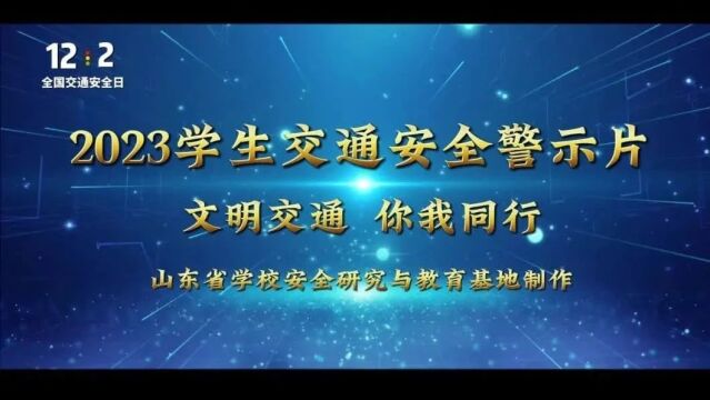 2023学生交通安全警示教育片